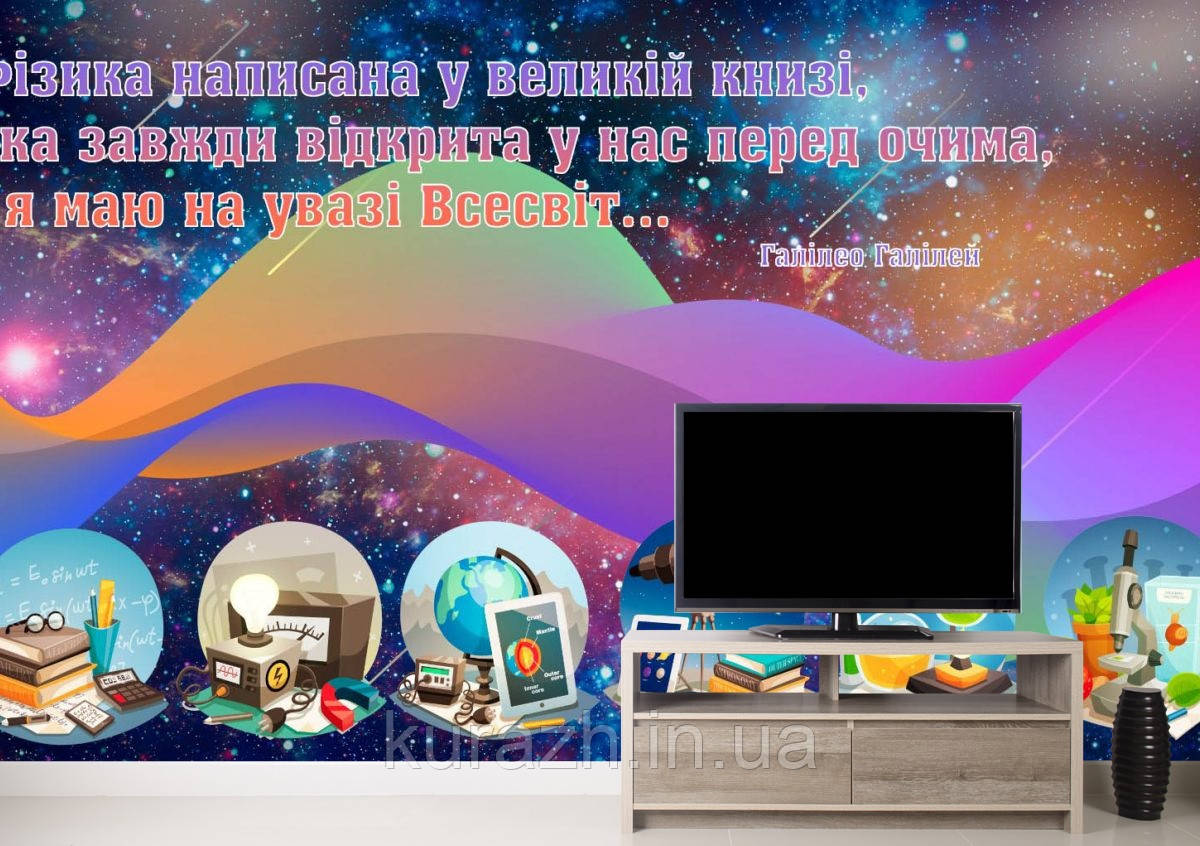 Фотошпалери для кабінету фізики
