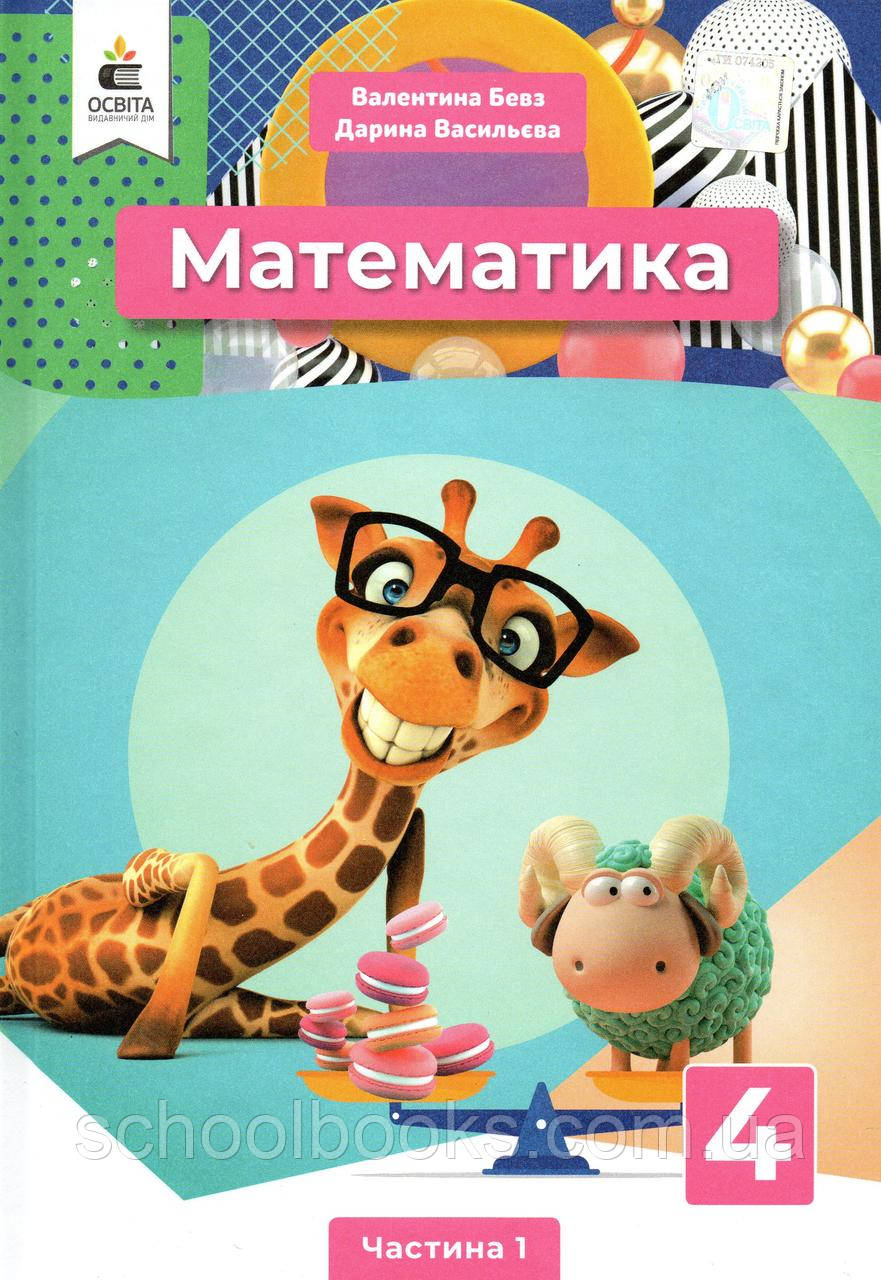 Підручник. Математика 4 клас 1 частина. Бевз В. Р., Васильєва Д. В.