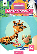 Підручник. Математика 4 клас 1 частина. Бевз В. Р., Васильєва Д. В.