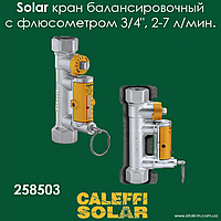 Балансировочный клапан с измерителем расхода для гелиосистем 3/4", диапазон расхода 2-7 л/мин CALEFFI SOLAR