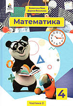 Підручник. Математика 4 клас 2 частина. Бевз В. Г., Васильєва Д.В.