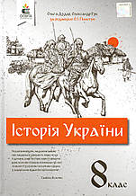 Підручник. Історія України, 8 клас. Дудар О., Гук О. за редакцією О. І. Пометун
