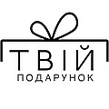 Твій Подарунок