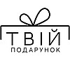 Твій Подарунок