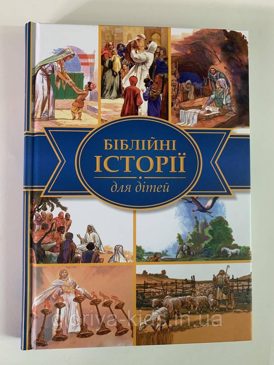 Біблійні історії для дітей, фото 1