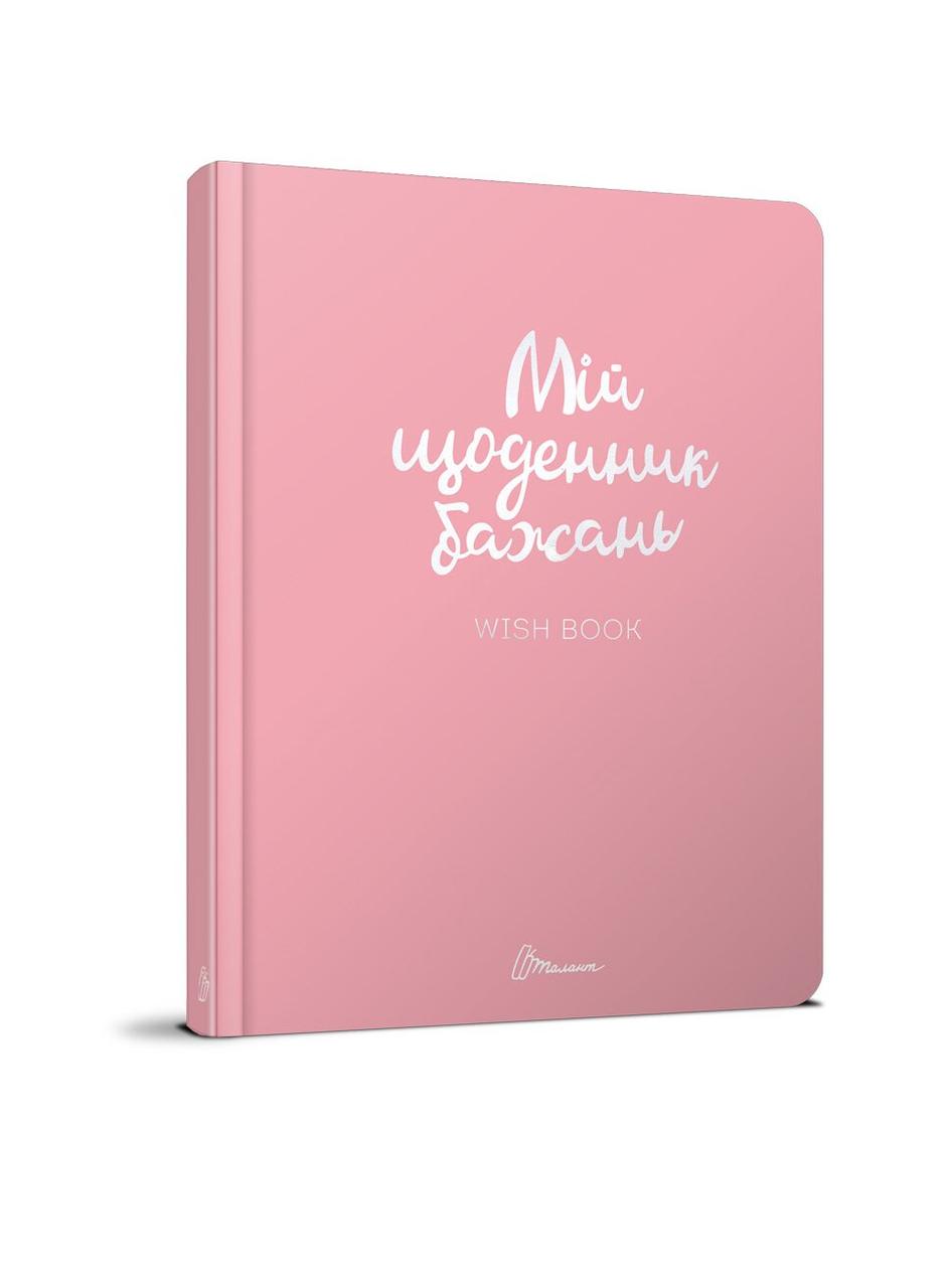 Мій щоденник бажань Wish Book 14,5х20см 96стор арт.7501, фото 1