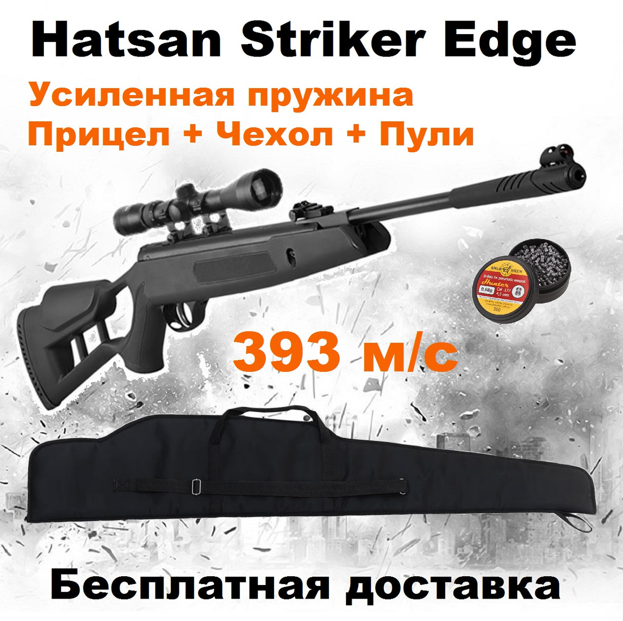 Пневматична гвинтівка Hatsan Striker Edge з посиленою пружиною, воздушка гвинтівка Hatsan Striker Edge magnum + приціл