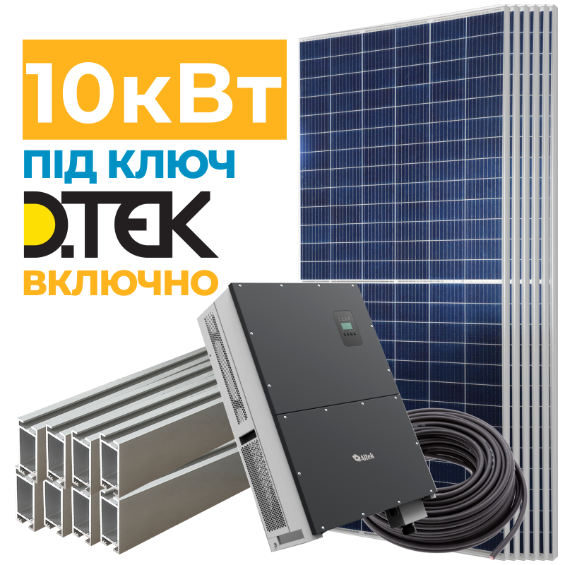 Солнечная электростанция 10 кВт под Зеленый тариф + ДТЭК
