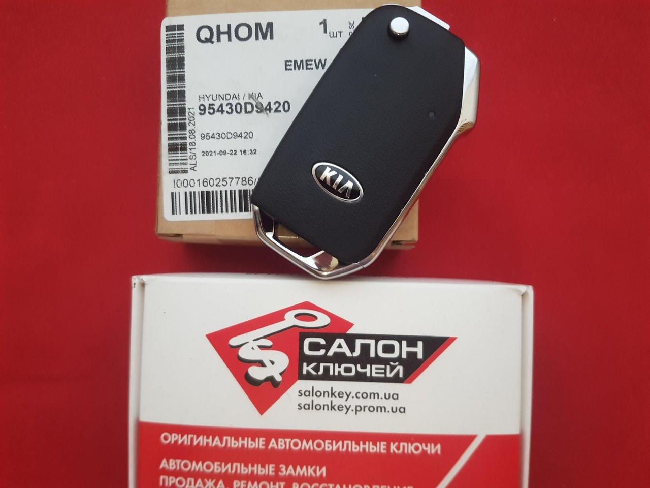 Ключ KIA Sportage 2020-2021 / RKE-4F42 / 95430D9420