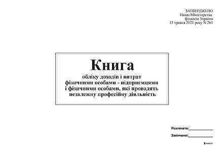 Книга облік доходів і витрат ФО - підприємцями і фізичними особами, які провадять незал діял (2021), фото 2