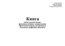 Книга облік доходів і витрат ФО - підприємцями і фізичними особами, які провадять незал діял (2021), фото 2
