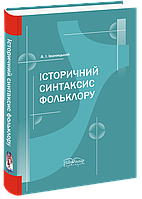 Історичний синтаксис фольклору. Іваницький А. І.