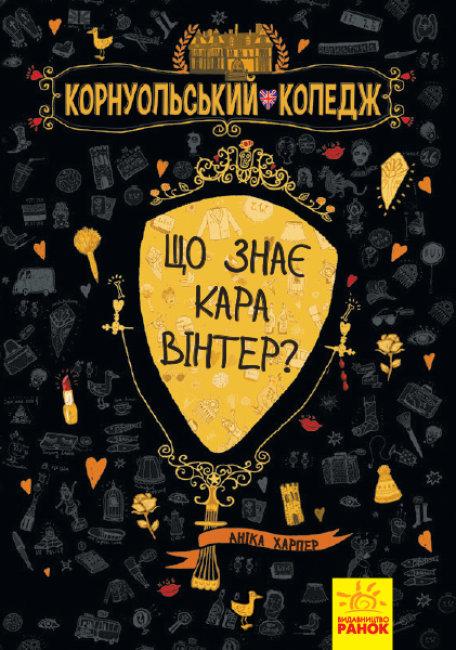 Корнуольський коледж Що знає Кара Вінтер? Харпер Аніка