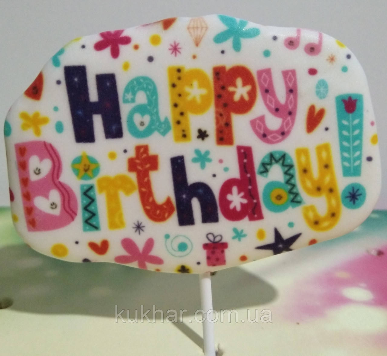 Кондитерська прикраса "Привітання на паличці", фото 1