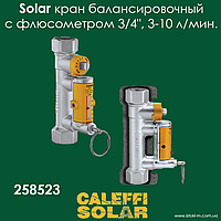Балансировочный клапан с измерителем расхода для гелиосистем 3/4", диапазон расхода 3-10 л/мин CALEFFI SOLAR
