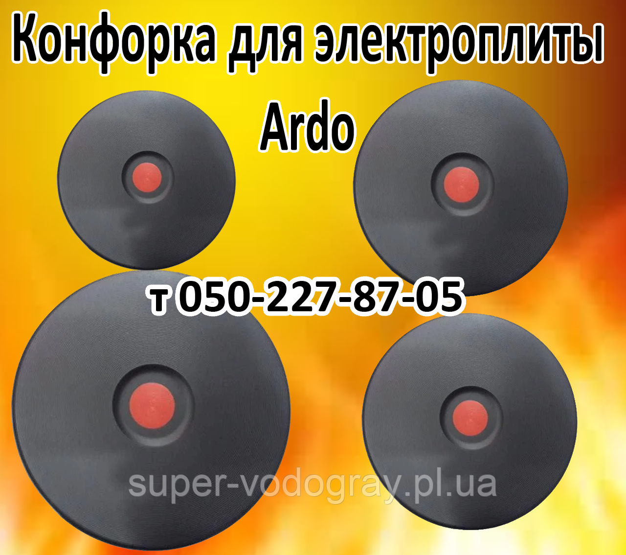 Конфорка для електроплити Ardo (145 мм, 155 мм, 185 мм, 220 мм), фото 1