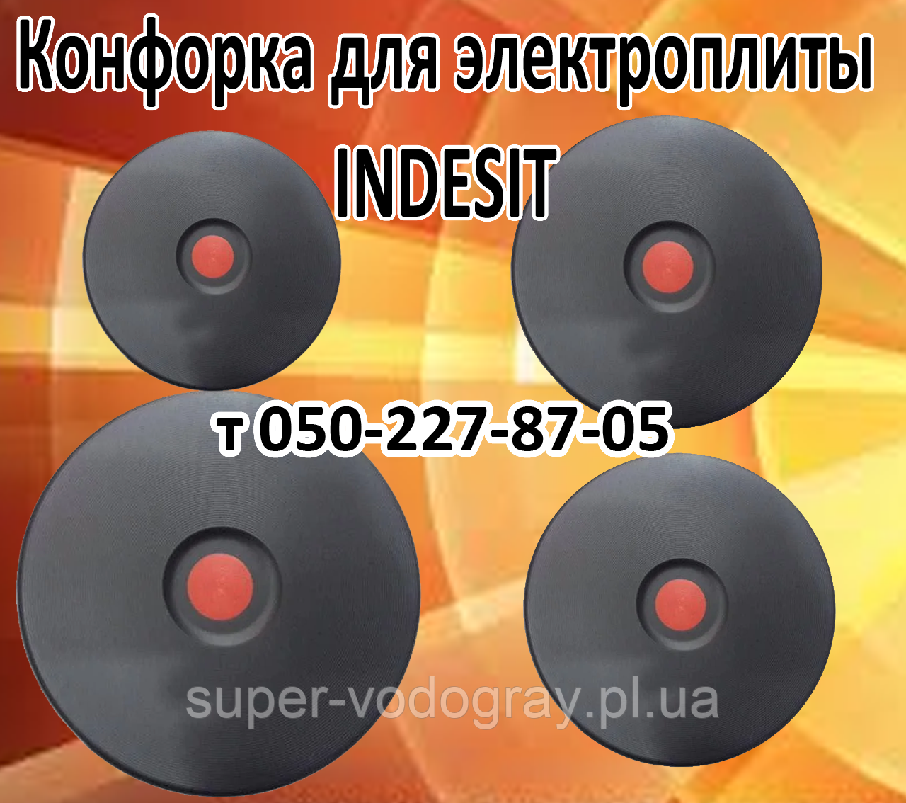 Конфорка для електроплити Indesit (145 мм, 155 мм, 185 мм, 220 мм)