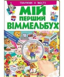 Картонна книга для малюків "Мій перший Віммельбух. Тварини у місті" | Пегас