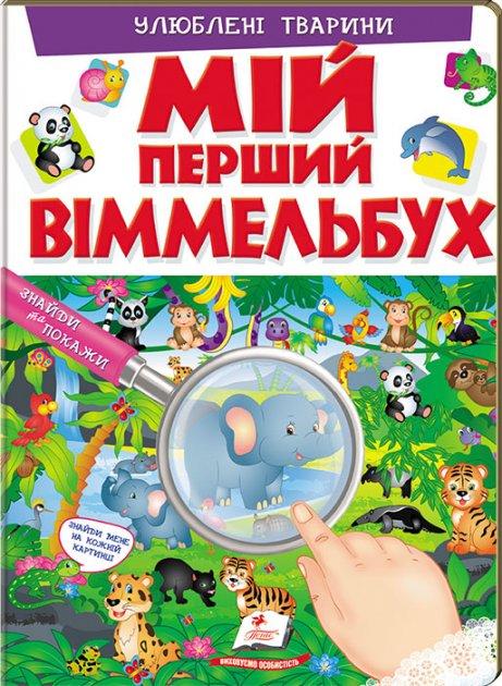 Пегас Мій перший Виммельбух Улюблені тварини