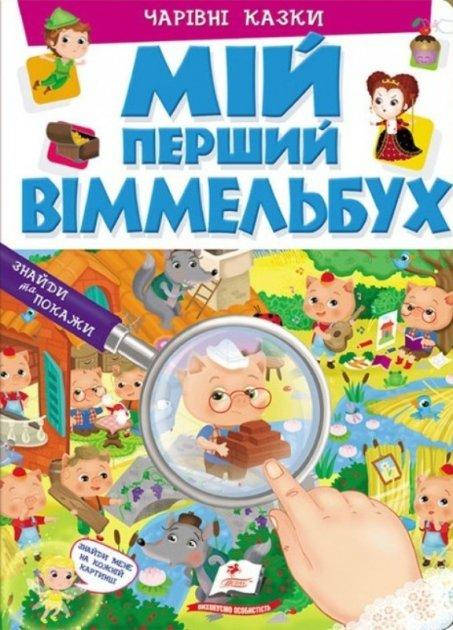 Картонна книга для малюків "Мій перший Віммельбух. Чарівні казки" | Пегас, фото 2