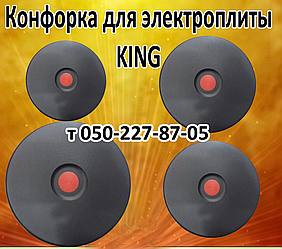 Конфорка для електроплити King (145 мм, 155 мм, 185 мм, 220 мм)