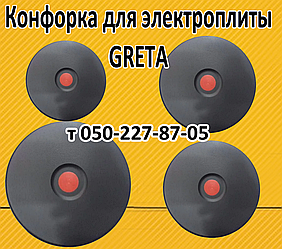 Конфорка для електроплити Greta (145 мм, 185 мм, 220 мм)