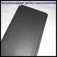 Доска с микрорибером - 0.45 мм / RAL 7024 мокрый асфальт / Фасадные металлические панели / Термастил