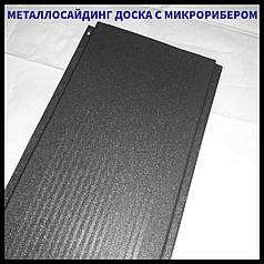 Дошка з мікрорибером — 0.45 мм/RAL 7024 мокрий асфальт/ Фасадні металеві панелі/Термастил