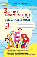 Українська мова 3 кл Зошит для діагностичних робіт