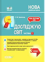 Я досліджую світ 3 кл Методичний посібник (Бібік) Ч.1
