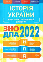 Історія України Навчально-практичний довідник ЗНО ДПА 2022