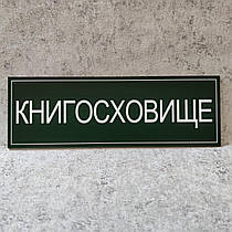 Табличка "Книгосховище" (Green style)