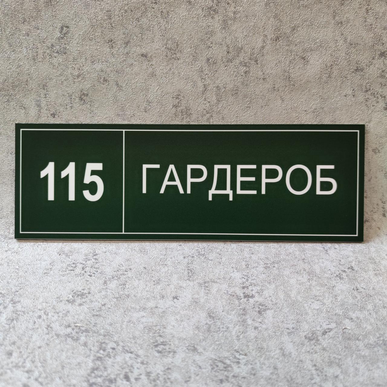 Табличка "Гардероб" (Green style)