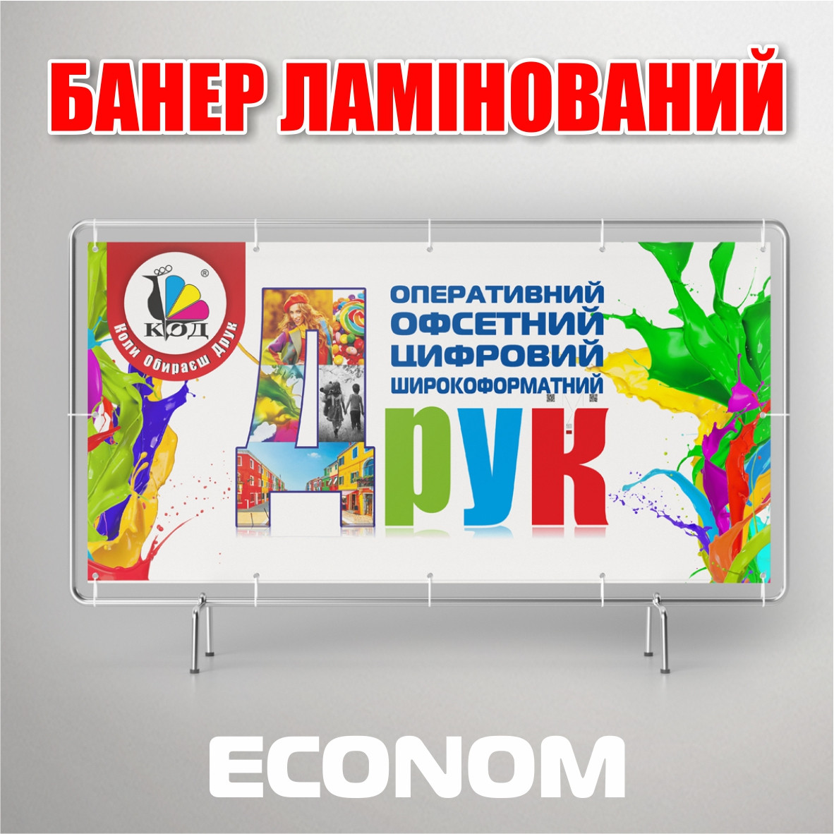 Банер ламінований, Econom друк