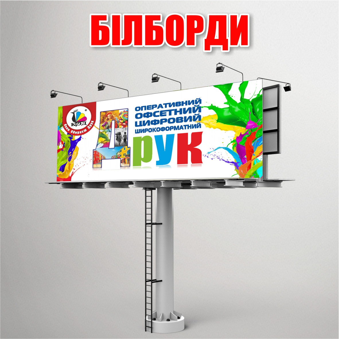 Перший варіант для друку великоформатної реклами