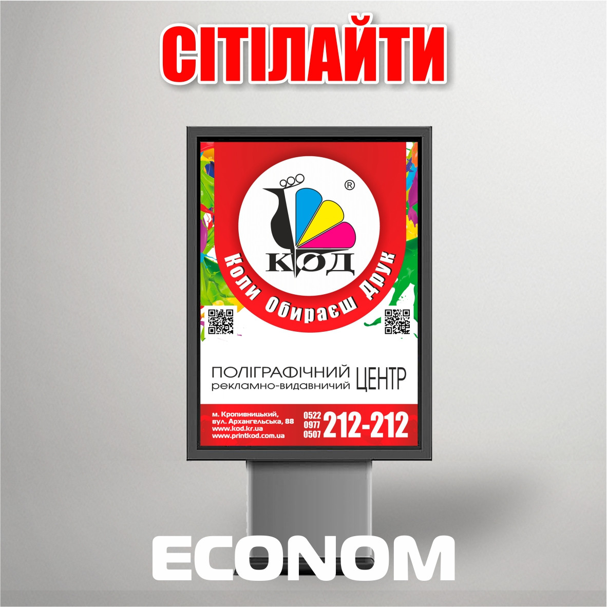 Друк ситілайтів Econom, 1,2х1,8 м