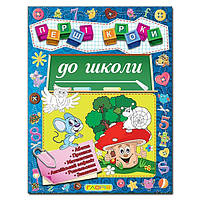 Перші кроки до школи. Абетка. Прописи. Математика. Англійський алфавіт. Розмальовки. Завдання.