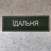 Табличка "Їдальня" "Green style"