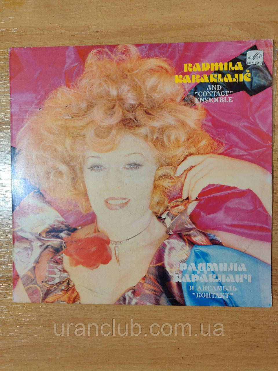 Вінілова платівка Radmila Karaklajic Радмила Караклаїч та Ансамбль «Контакт», фото 1