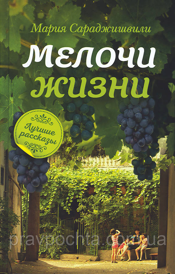 Дрібниці життя. Оповідання. Сараджішвілі Марія, фото 1
