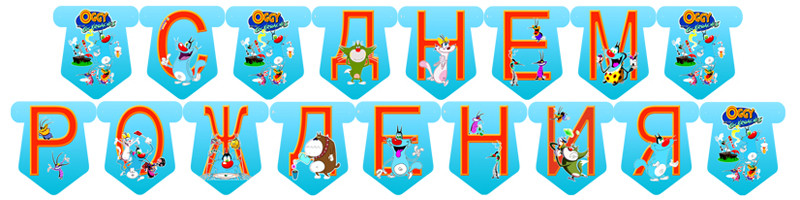 "Оггі та Кукарачі" - Гірлянда Букви довжина - до 2м., Укр, фото 1