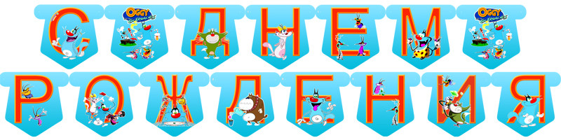 "Оггі та Кукарачі" - Гірлянда Букви довжина - 2.3 м., Укр, фото 1