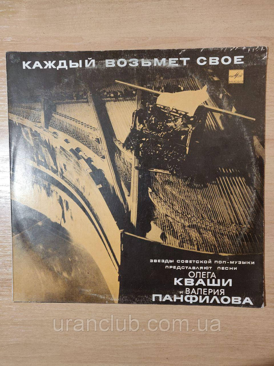 Вінілова платівка «Зірки радянської поп-музики» "Кожен Візьме Своє", фото 1