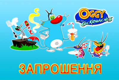 "Оггі та Кукарачі" - Запрошення УКР, фото 1