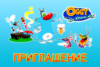 "Оггі та Кукарачі" - Запрошення УКР, фото 1
