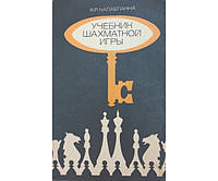 Учебник шахматной игры. 2-е издание Капабланка Х.-Р.