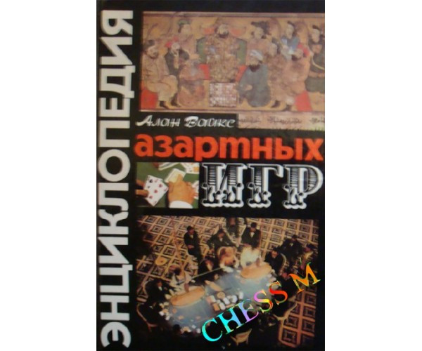 Енциклопедія азартних ігор Вайкс А.
