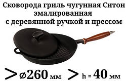 Сковорода гриль чавунна, емальована з дерев'яною ручкою і пресом. d=260мм, h=40мм, матово-чорна