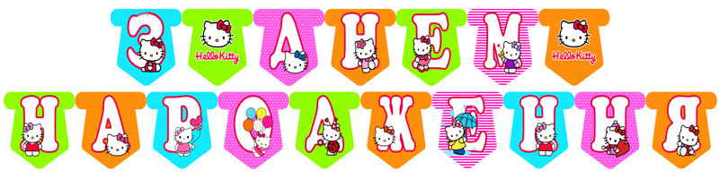 "Кіті" - Гірлянда Букви довжина - до 2м., УКР, фото 1