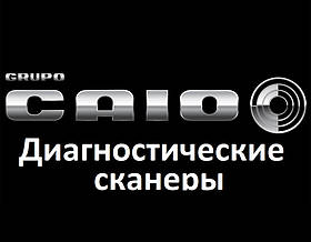 Діагностичні сканери для Caio